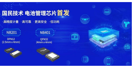 国民技术推出全新NB201/NB401系列电池管理芯片