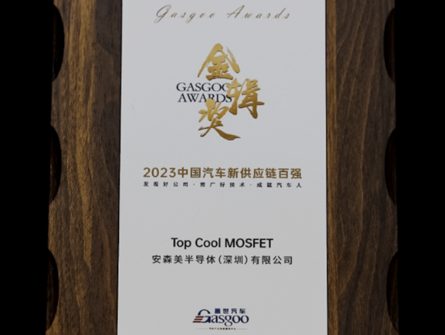 安森美斩获2023盖世金辑奖