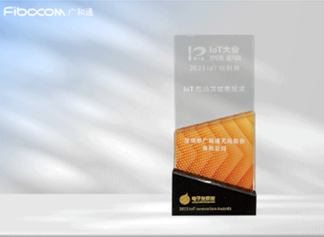 广和通荣膺IoT市场突破表现企业奖，5G FWA成为移动宽带市场新机遇