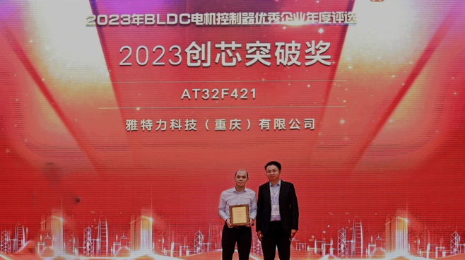 雅特力AT32F421系列MCU荣获“2023年BLDC电机控制器行业创芯突破奖”