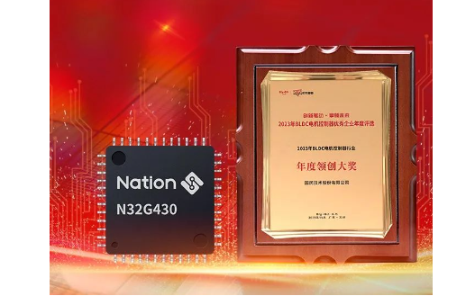 国民技术N32G430系列MCU荣获“2023年度