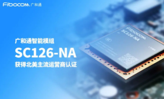 广和通4G智能模组SC126-NA获得北美主流通信运营商认证