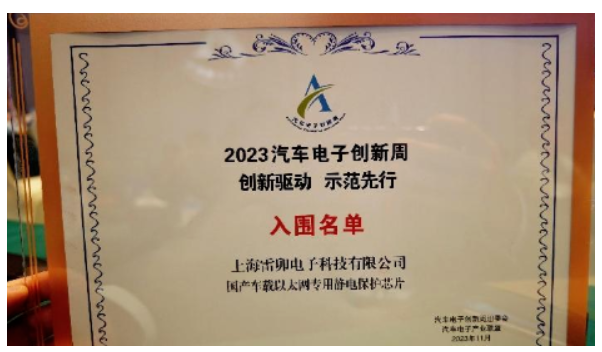 上海雷卯：国产车载以太网专用静电保护芯片入围2023汽车电子创新周