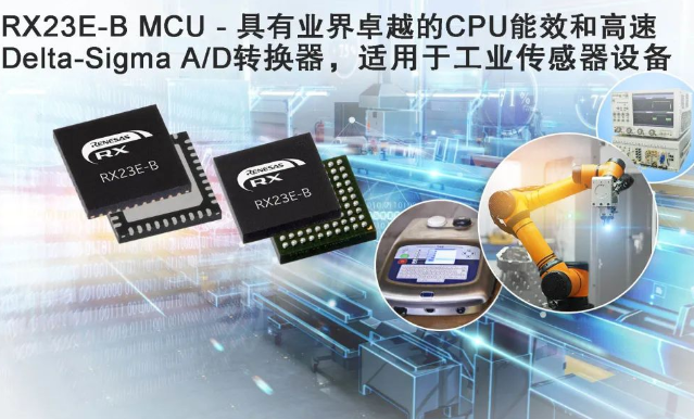 瑞萨(Renesas)推出全新RX23E-B MCU，服务于高端工业传感器系统