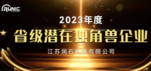 江苏润石：连获多项荣誉，成长势头强劲