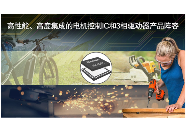 瑞萨电子推出RAA306012无传感器电机驱动器IC系列产品