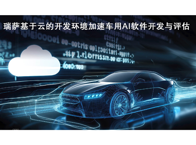 瑞萨电子推出基于云的AI Workbench开发环境，助力车用AI软件设计