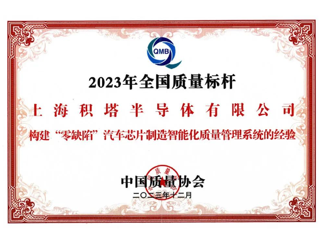华大半导体旗下积塔半导体荣获全国质量标杆殊荣