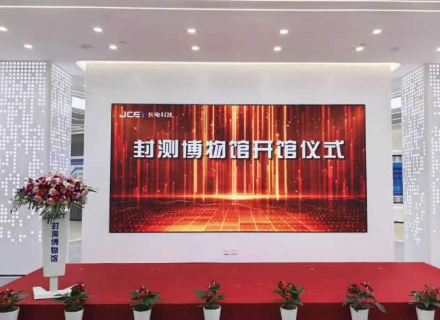 长电科技倾力打造“封测博物馆” 新地标展现封测行业风采