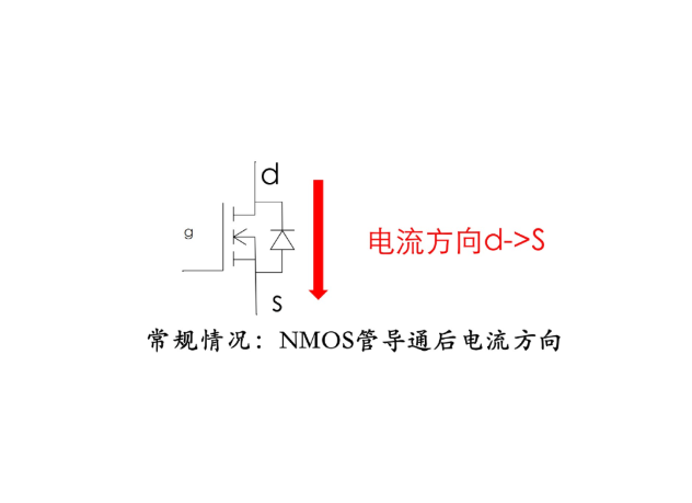 MOS管导通电流能否反着流？D到S，S到D方向随意？【解答】