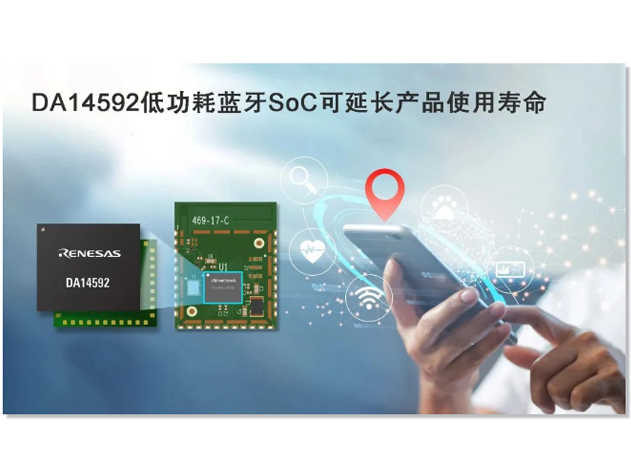 瑞萨电子发布DA14592：低功耗多核蓝牙SoC，助力物联网创新