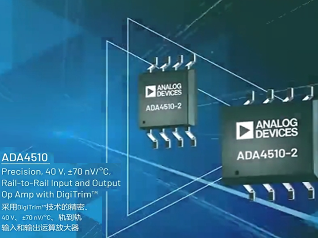 ADI(亚德诺)的ADA4510-2：高精度、低失调电压漂移的双通道运算放大器