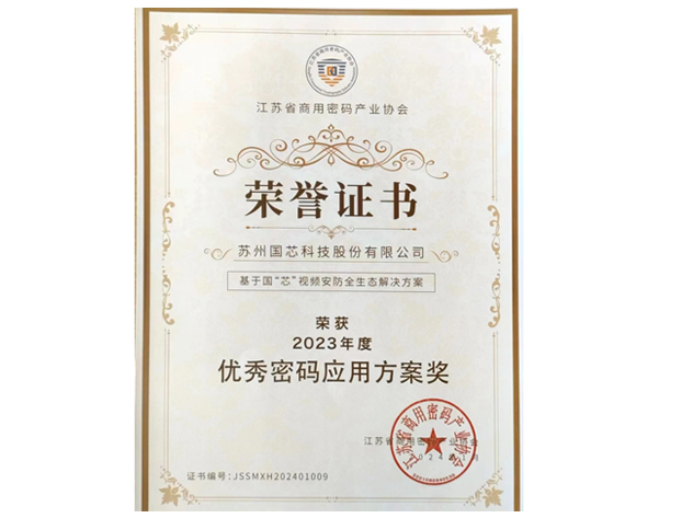 国芯科技获2023年度“优秀密码应用方案奖‘’
