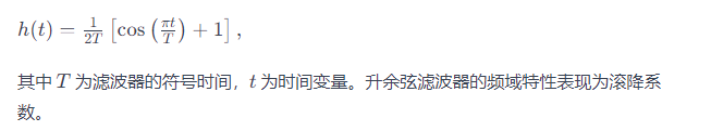 升余弦滤波器工作原理公式