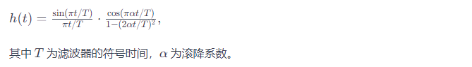 升余弦滤波器冲激响应表达式