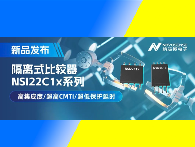 纳芯微推出NSI22C1x系列隔离式比较器：提