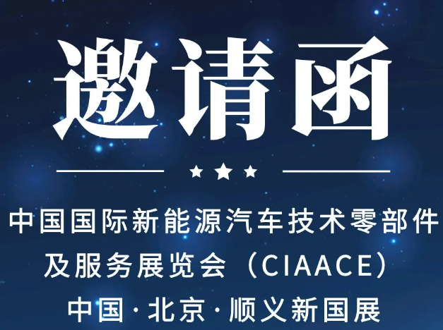 上海贝岭诚邀您莅临中国国际新能源汽车