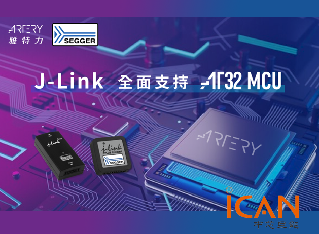 雅特力与SEGGER合作助力AT32 MCU产品开
