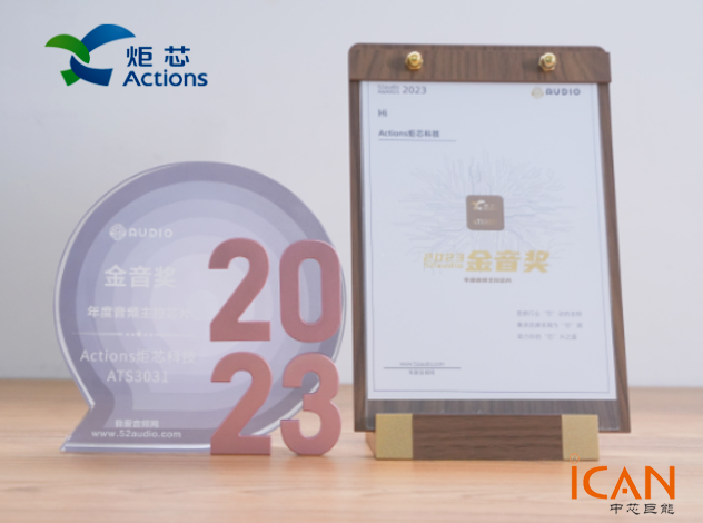 炬芯科技ATS3031荣获2023 52audio 金音