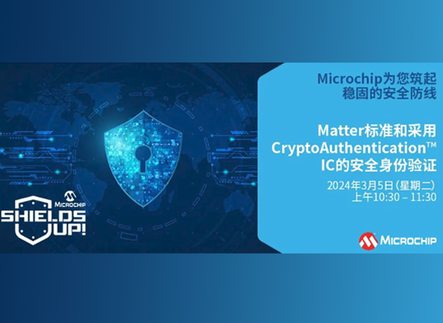 Microchip与EEWorld合作：Matter标准与安