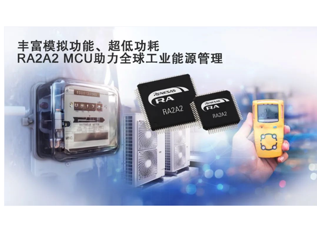瑞萨电子推出基于Arm Cortex-M23处理器