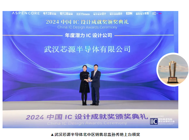 武汉芯源半导体荣获2024年度中国IC设计成就奖