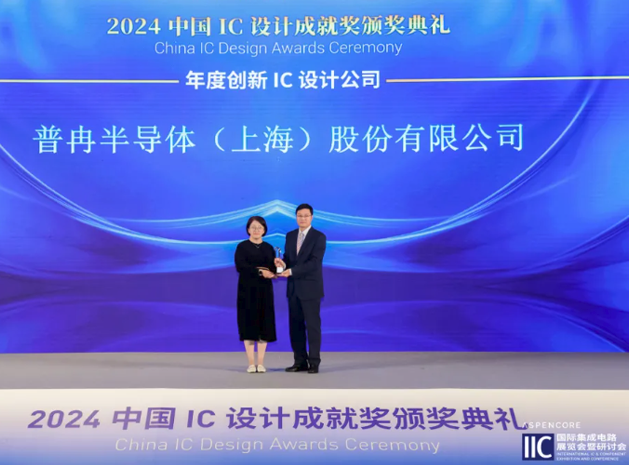 普冉股份荣获“2024中国IC设计成就奖之
