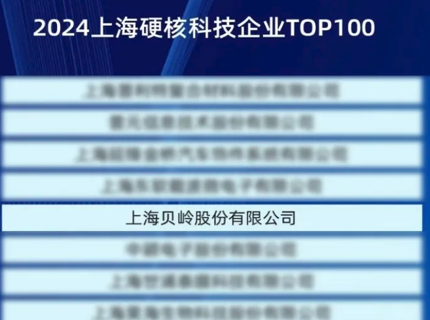 上海贝岭荣登《2024上海硬核科技企业TO