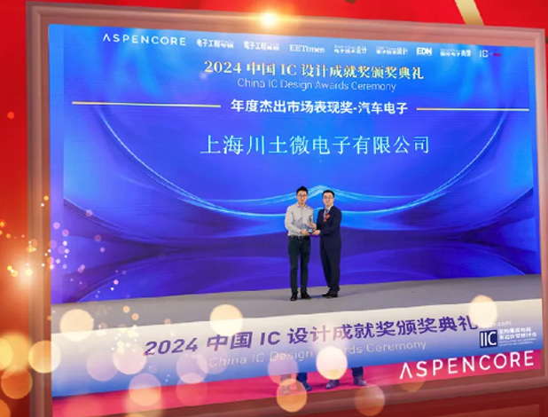 川土微电子荣获“2024中国IC设计成就奖