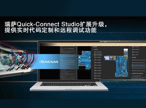 瑞萨电子升级Quick Connect Studio，加速嵌入式系统设计与开发
