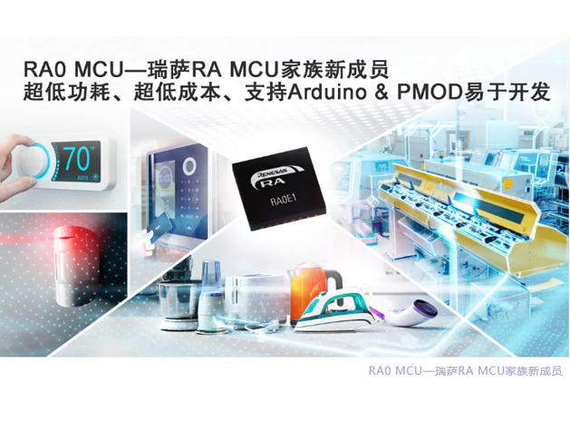 瑞萨电子推出全新RA0微控制器系列：低成