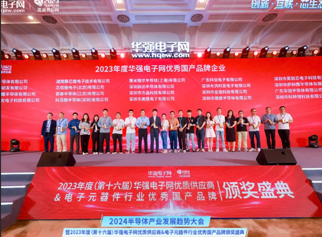武汉芯源半导体荣获2023年度华强电子网优秀国产品牌企业称号