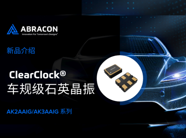 Abracon艾博康AK2AAIG/AK3AAIG系列介绍