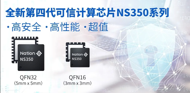国民技术发布全新第四代可信计算芯片NS350 v32/v33系列