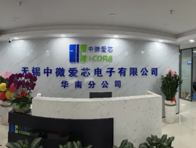 中微爱芯华南分公司乔迁至深圳，开启新征程