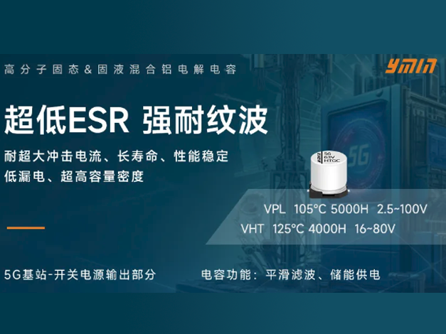 永铭电容器：5G基站电源管理的重要解决方案