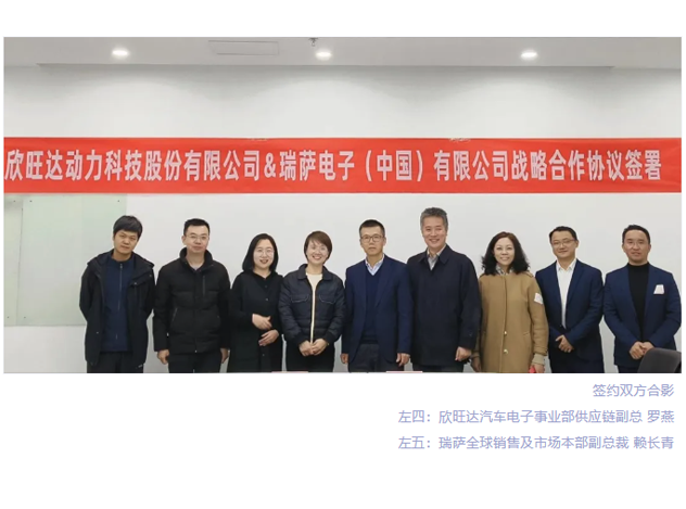 瑞萨电子与欣旺达达成合作共识
