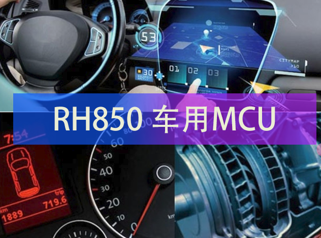瑞萨电子RH850 车用MCU选型表