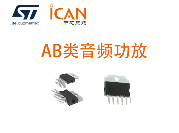 意法半导体AB类音频功放选型表