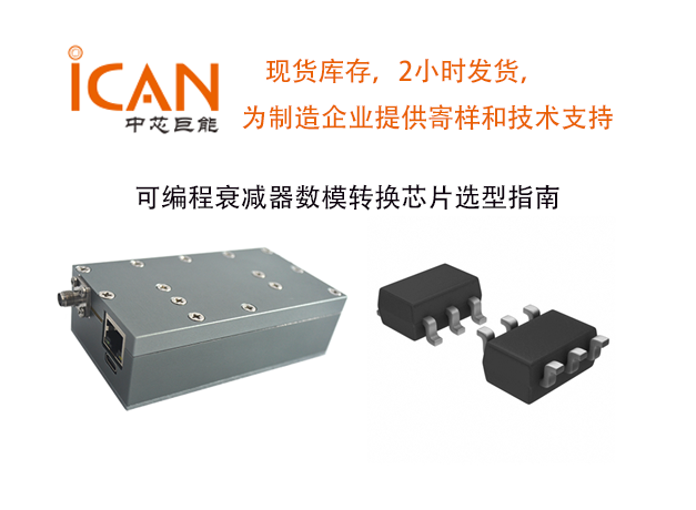 可编程衰减器数模转换芯片选型指南