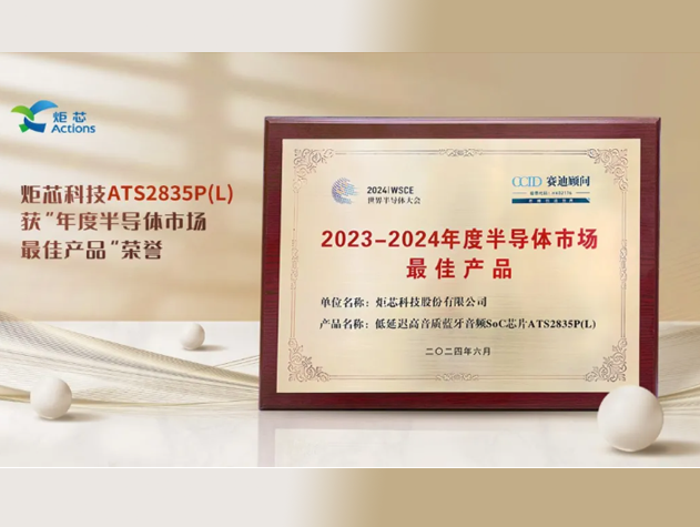 ATS2835P(L)荣膺“2023-2024年度半导体市场最佳产品”