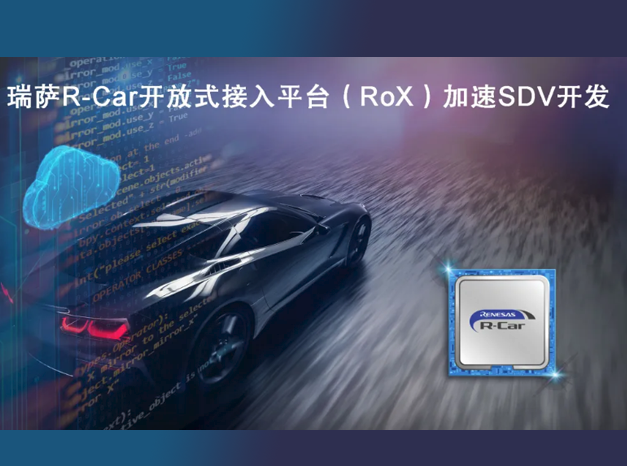 瑞萨电子推出软件定义汽车开发平台 RoX，加速SDV的发展
