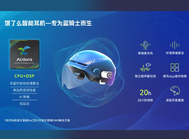 炬芯科技蓝牙音频SoC芯片助力饿了么蓝