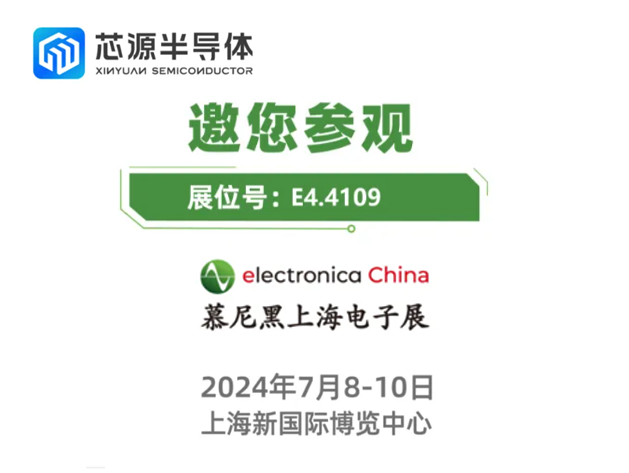 武汉芯源半导体邀请您参加2024慕尼黑上海电子展