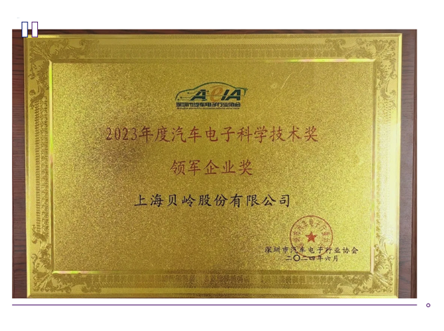 上海贝岭：荣获汽车电子科技“领军企业奖