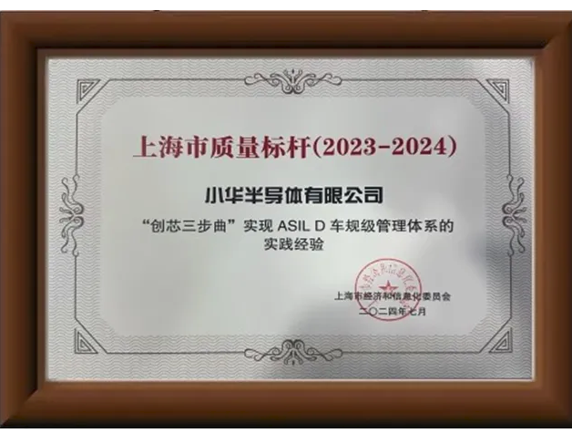 小华半导体荣膺上海市“质量标杆”企业