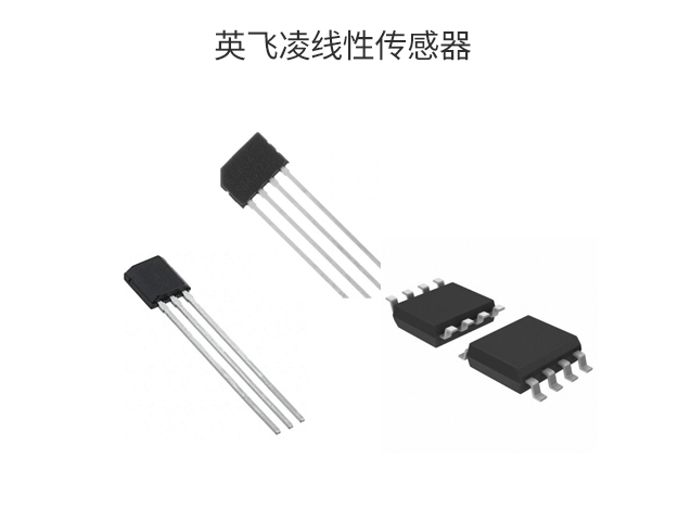 英飞凌线性传感器选型指南
