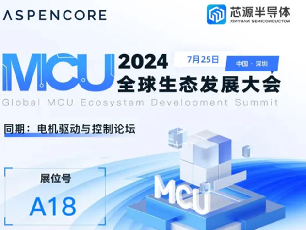 武汉芯源半导体闪耀2024全球MCU及嵌入