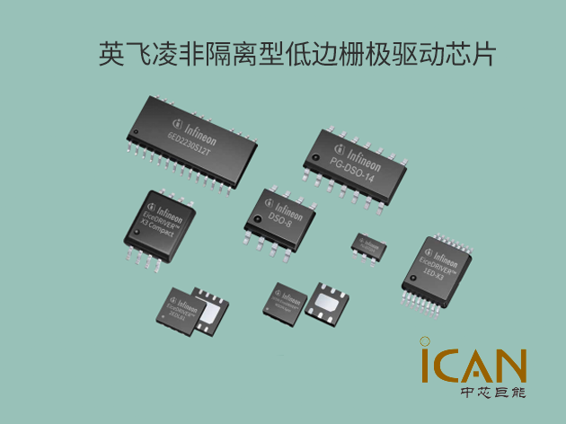 英飞凌非隔离型低边栅极驱动芯片选型表