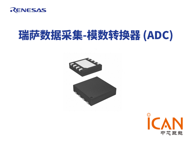 瑞萨模数转换器选型表（四）